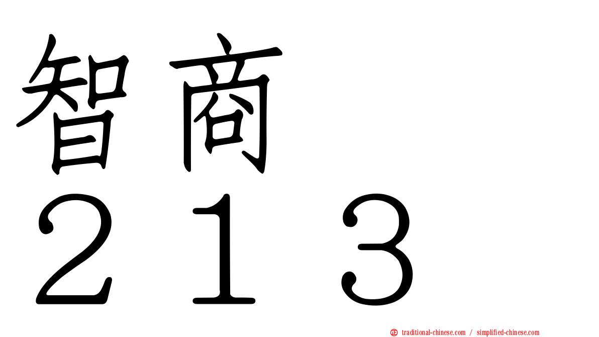 智商　　２１３